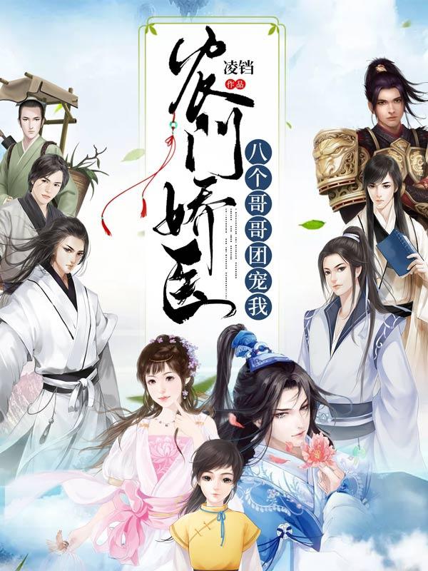 小说《农门娇医：八个哥哥团宠我》在线全文阅读-美文小说