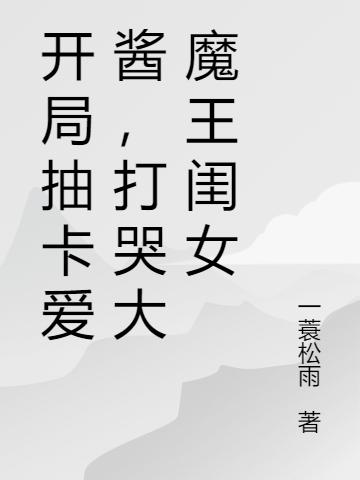 开局抽卡爱酱,打哭大魔王闺女