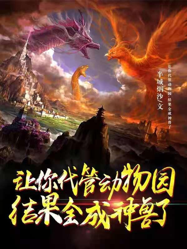 完整版《让你代管动物园.结果全成神兽了》章节目录在线阅读