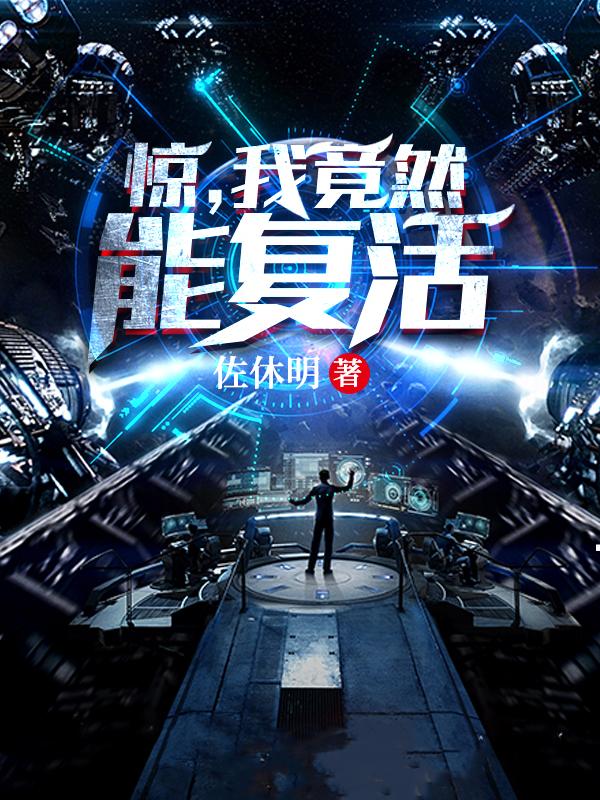 惊，我竟然能复活