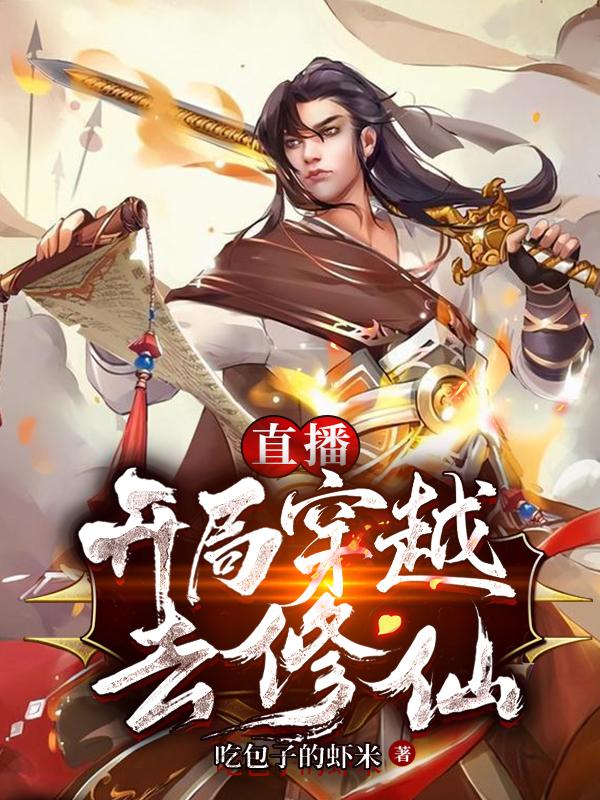 直播:开局穿越去修仙
