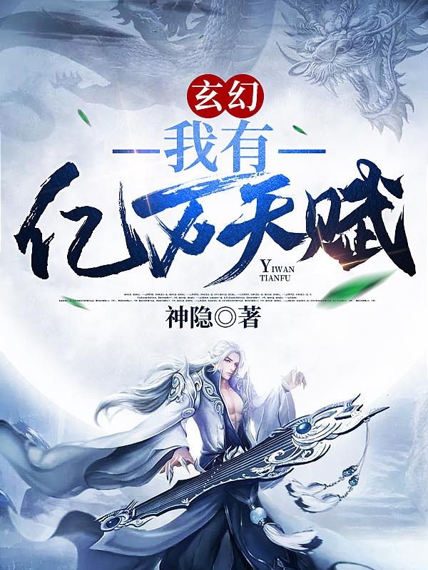 完整版《玄幻：我有亿万天赋》章节目录在线阅读-优文网