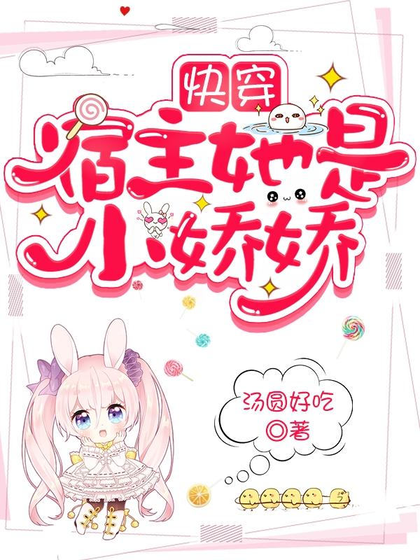 求快穿：宿主她是小娇娇小说免费资源