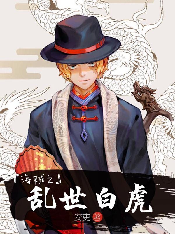 陆一汉库克小说《海贼之乱世白虎》在线阅读