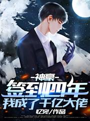 楚凌系统小说《神豪：签到四年，我成了千亿大佬》在线阅读