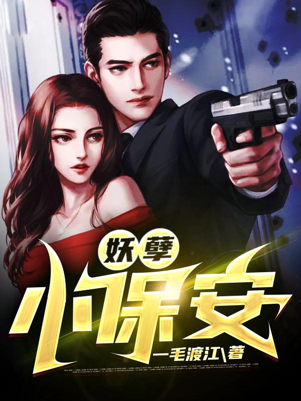 求妖孽小保安小说免费资源