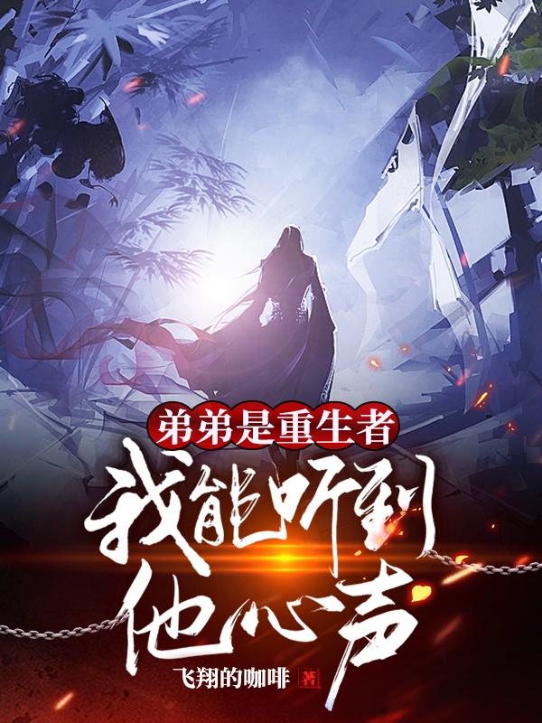 小说《弟弟是重生者，我能听到他心声》在线全文阅读-优文网