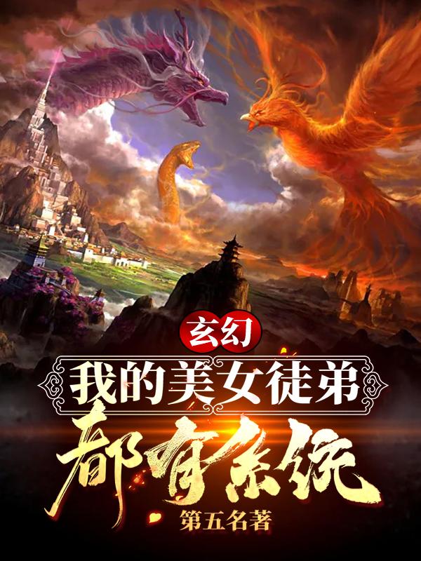玄幻：我的美女徒弟都有系统周牧林雪薇在线全文免费阅读