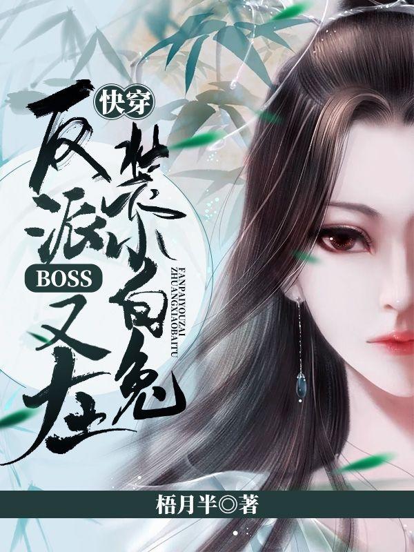 快穿：反派boss又在装小白兔
