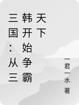三国:从三韩开始争霸天下