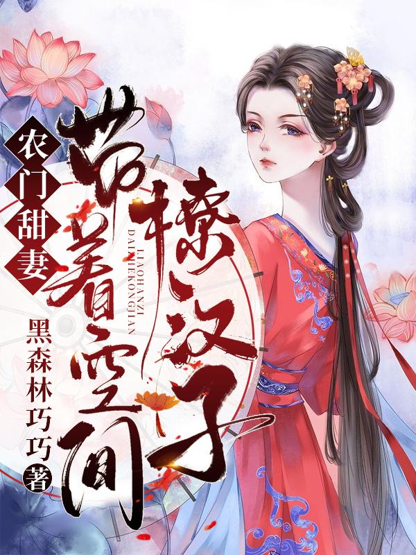 完整版《农门甜妻：带着空间撩汉子》免费阅读