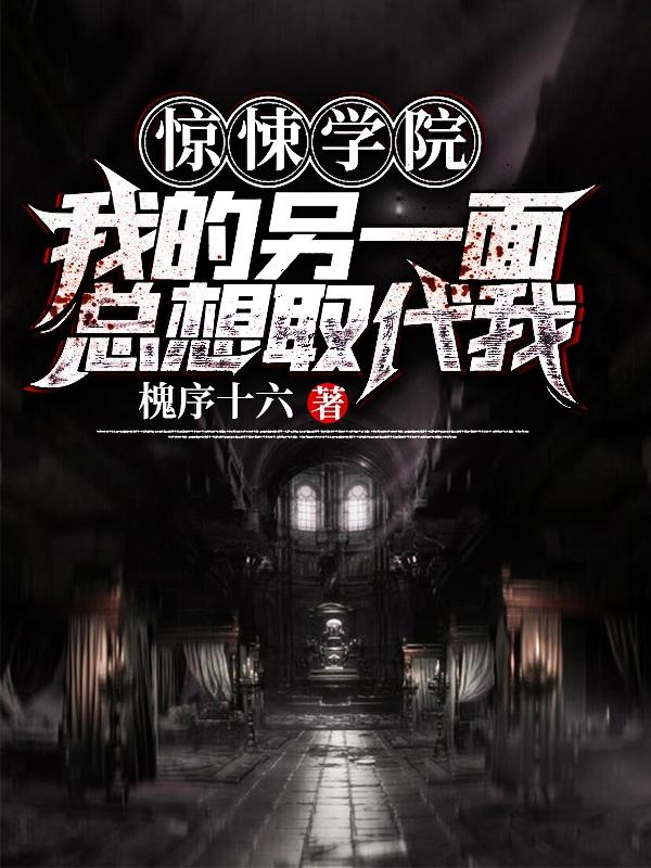 小说《惊悚学院∶我的另一面总想取代我》全文免费阅读