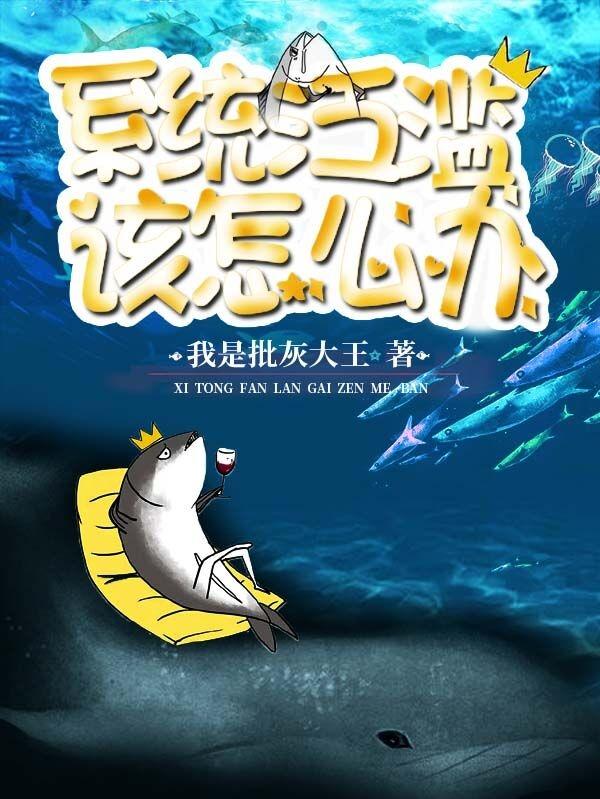 已完结小说《系统泛滥该怎么办》全章节在线阅读