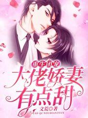 小说《重生团宠：大佬娇妻有点甜》在线全文阅读