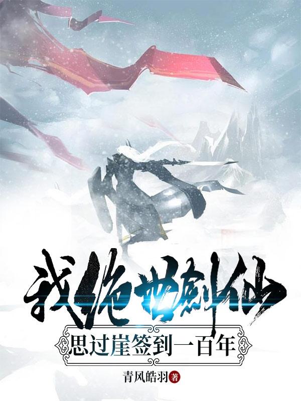 我，绝世剑仙，思过崖签到一百年（燕南飞云苓儿）在线免费阅读