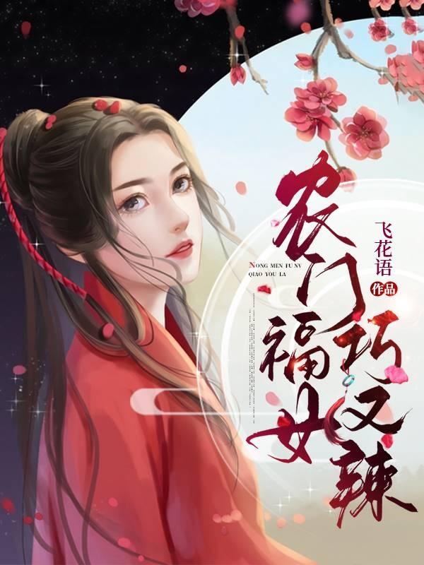 农门福女巧又辣小说，农门福女巧又辣最新章节