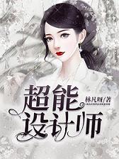 超能设计师小说，超能设计师在线阅读