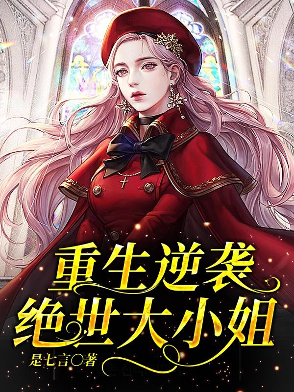 重生逆袭绝世大小姐