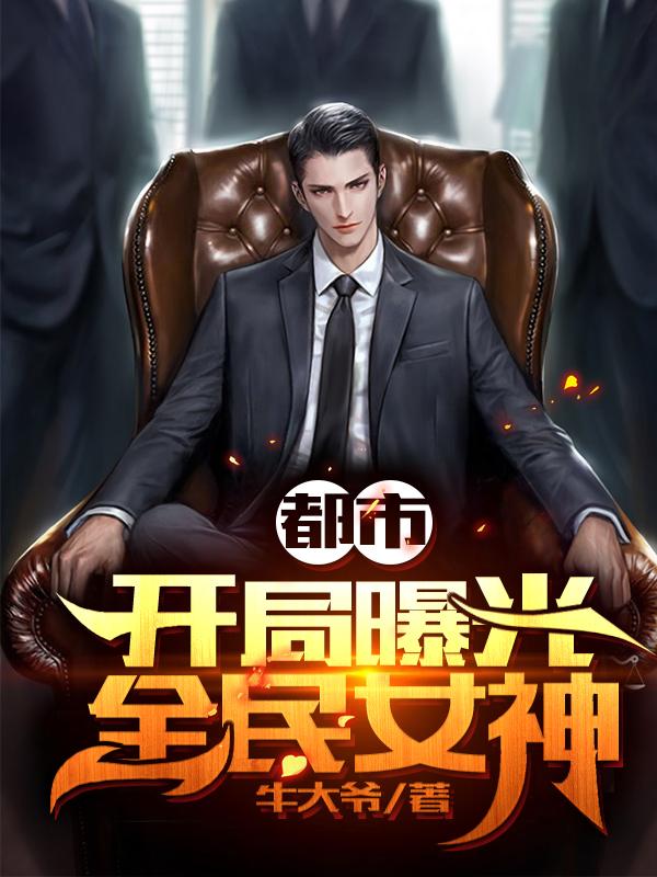小说《都市:开局曝光全民女神》在线全文阅读