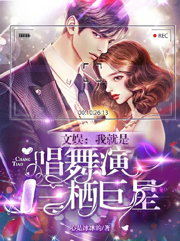 《文娱：我就是唱舞演三栖巨星》小说全文在线试读，《文娱：我就是唱舞演三栖巨星》最新章节目录