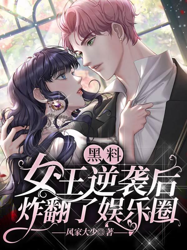 《黑料女王逆袭后，炸翻了娱乐圈》小说章节列表免费试读，叶暖李导陆柔小说在线阅读