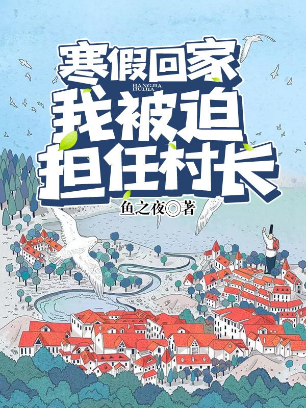 寒假回家，我被迫担任村长林峰瑞贝卡·查姆斯小说免费阅读