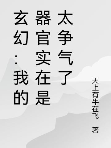 玄幻:我的器官实在是太争气了