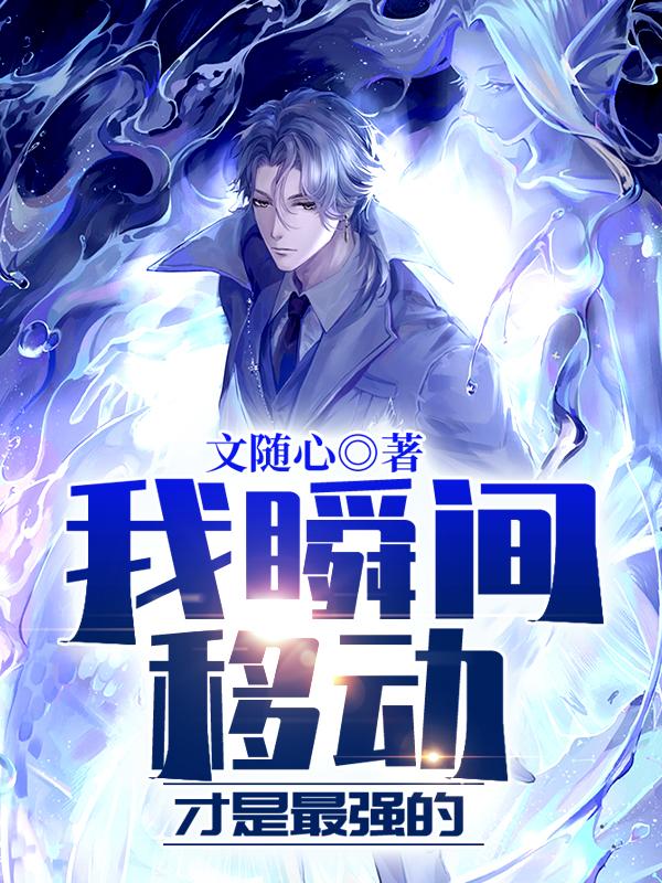 小说《我瞬间移动才是最强的》全文免费阅读