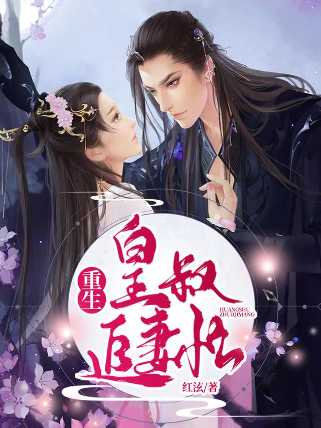 完整版《重生皇叔追妻忙》txt下载