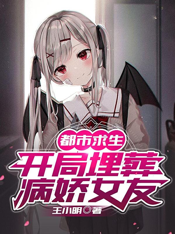 都市求生：开局埋葬病娇女友小星苏启叶小星在线全文免费阅读