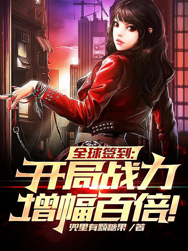 求全球签到：开局战力增幅百倍！小说免费资源