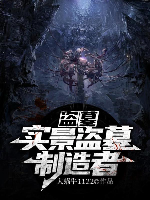 盗墓:实景盗墓制造者最新章节，盗墓:实景盗墓制造者免费阅读-美文小说