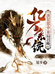 完整版《洪荒都市：开局召唤亿万系统》全文阅读