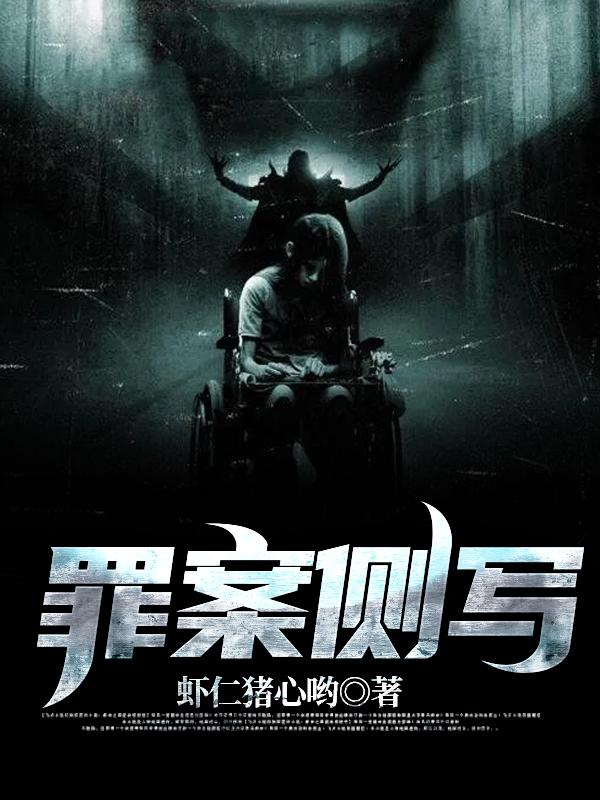 林岑白宇小说《罪案侧写》在线阅读