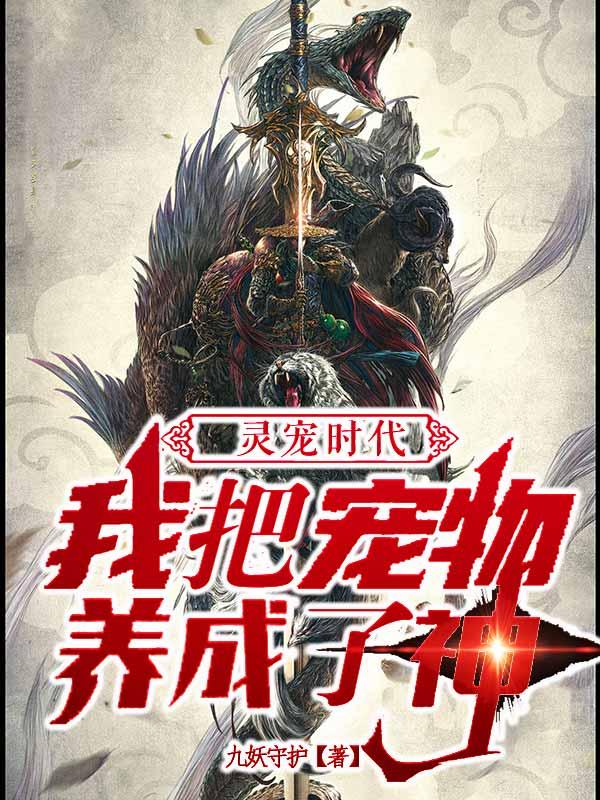 灵宠时代:我把宠物养成了神