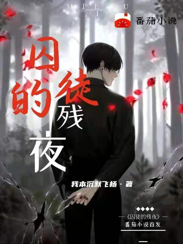 囚徒的残夜小说，囚徒的残夜最新章节-经典文学