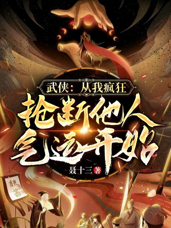 小说《武侠：从我疯狂抢断他人气运开始》全文免费阅读