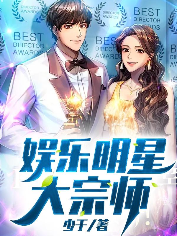 娱乐:明星大宗师