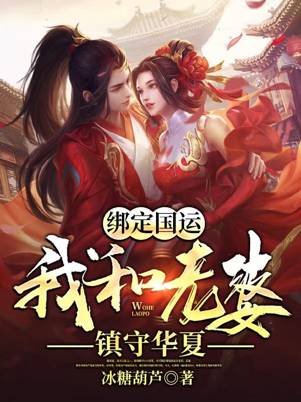 完整版《绑定国运：我和老婆镇守华夏》免费阅读