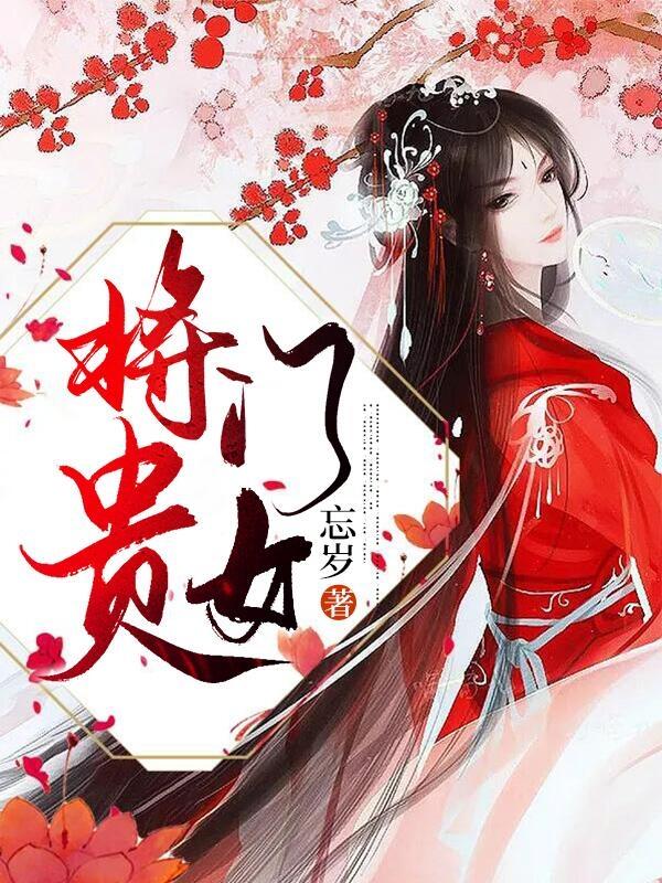 求姜奴安谢常羡小说免费资源