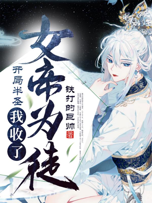 小说《开局半圣，我收了女帝为徒》全文免费阅读