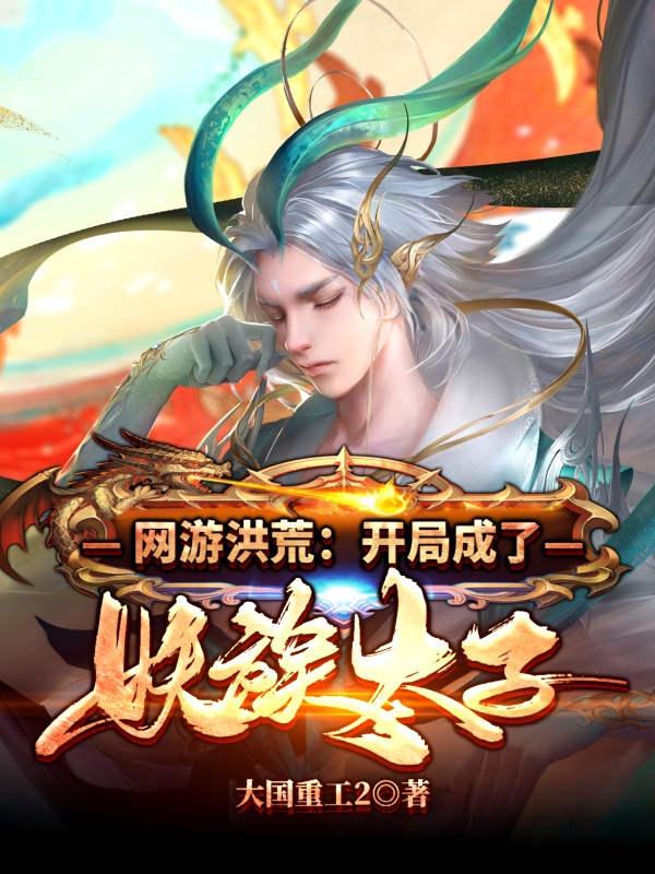 完整版《网游洪荒：开局成了妖族太子》txt下载-侠客文学