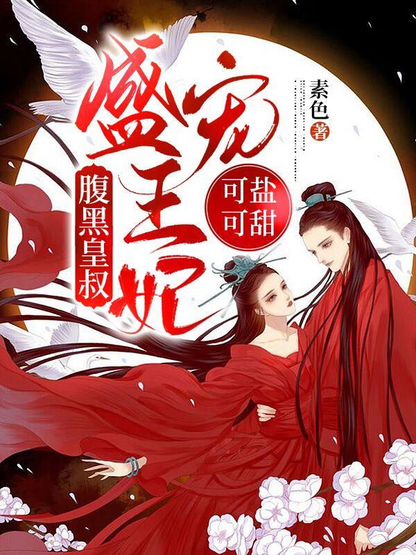 完整版《腹黑皇叔：盛宠王妃可盐可甜》txt下载