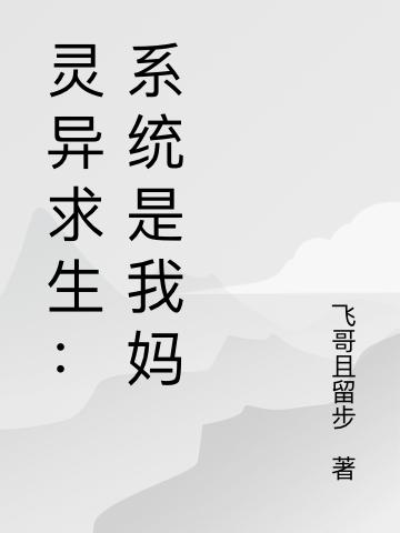 灵异求生:系统是我妈