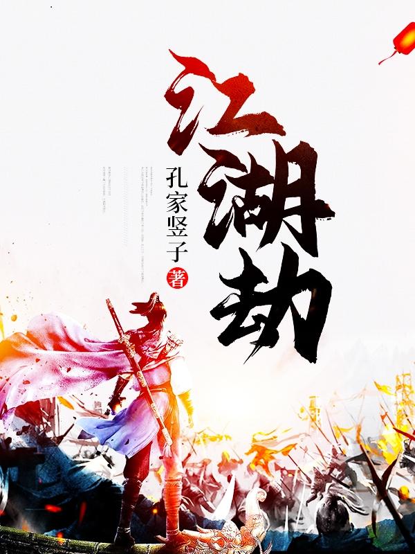 求江湖劫小说免费资源