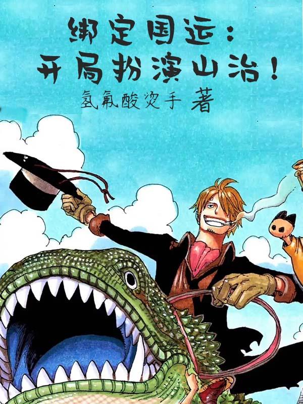 绑定国运：开局扮演山治！免费阅读，绑定国运：开局扮演山治！章节目录-瑞奇文学