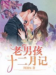 老男孩十二月记