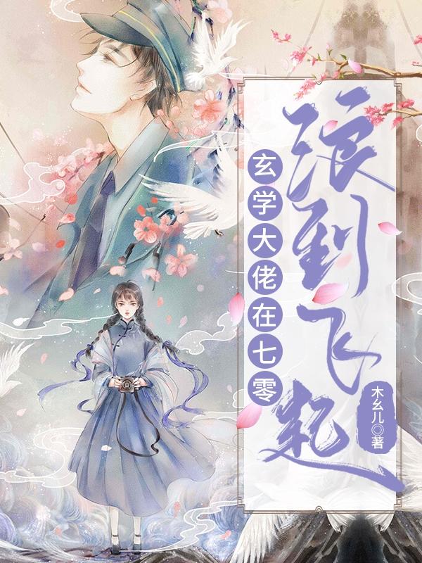 小说《玄学大佬在七零浪到飞起》全文免费阅读