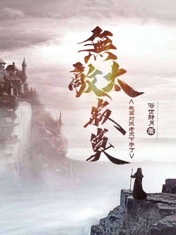 无敌太寂寞,我要对贼老天下手了