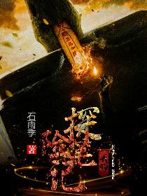 我的探险笔记